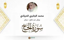 سورة الحج محمد الجابري الحياني استماع وتحميل — ورش عن نافع