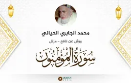 سورة المؤمنون محمد الجابري الحياني استماع وتحميل — ورش عن نافع