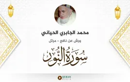 سورة النور محمد الجابري الحياني استماع وتحميل — ورش عن نافع