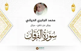 سورة الفرقان محمد الجابري الحياني استماع وتحميل — ورش عن نافع