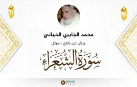 سورة الشعراء محمد الجابري الحياني استماع وتحميل — ورش عن نافع