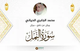 سورة النمل محمد الجابري الحياني استماع وتحميل — ورش عن نافع