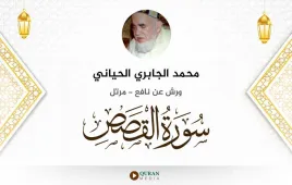 سورة القصص محمد الجابري الحياني استماع وتحميل — ورش عن نافع