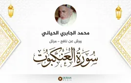 سورة العنكبوت محمد الجابري الحياني استماع وتحميل — ورش عن نافع