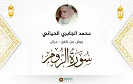 سورة الروم محمد الجابري الحياني استماع وتحميل — ورش عن نافع