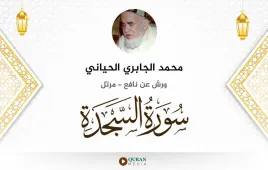 سورة السجدة محمد الجابري الحياني استماع وتحميل — ورش عن نافع