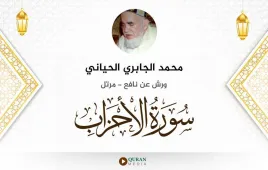 سورة الأحزاب محمد الجابري الحياني استماع وتحميل — ورش عن نافع