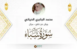 سورة سبأ محمد الجابري الحياني استماع وتحميل — ورش عن نافع