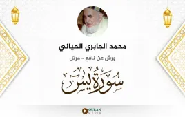 سورة يس محمد الجابري الحياني استماع وتحميل — ورش عن نافع