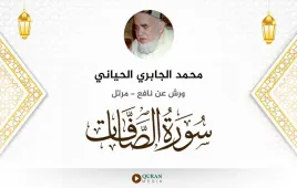 سورة الصافات محمد الجابري الحياني استماع وتحميل — ورش عن نافع