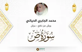 سورة ص محمد الجابري الحياني استماع وتحميل — ورش عن نافع