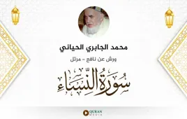 سورة النساء محمد الجابري الحياني استماع وتحميل — ورش عن نافع