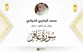 سورة غافر محمد الجابري الحياني استماع وتحميل — ورش عن نافع