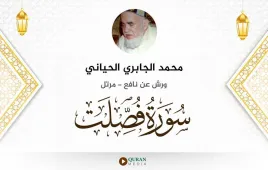 سورة فصلت محمد الجابري الحياني استماع وتحميل — ورش عن نافع