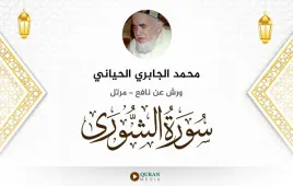 سورة الشورى محمد الجابري الحياني استماع وتحميل — ورش عن نافع