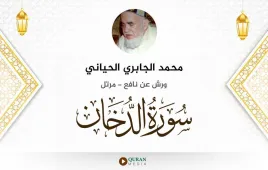 سورة الدخان محمد الجابري الحياني استماع وتحميل — ورش عن نافع