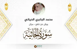 سورة الجاثية محمد الجابري الحياني استماع وتحميل — ورش عن نافع