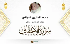 سورة الأحقاف محمد الجابري الحياني استماع وتحميل — ورش عن نافع