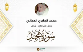 سورة محمد محمد الجابري الحياني استماع وتحميل — ورش عن نافع