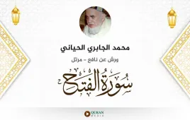 سورة الفتح محمد الجابري الحياني استماع وتحميل — ورش عن نافع