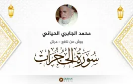 سورة الحجرات محمد الجابري الحياني استماع وتحميل — ورش عن نافع