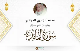 سورة المائدة محمد الجابري الحياني استماع وتحميل — ورش عن نافع