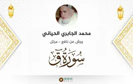 سورة ق محمد الجابري الحياني استماع وتحميل — ورش عن نافع