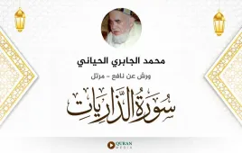 سورة الذاريات محمد الجابري الحياني استماع وتحميل — ورش عن نافع