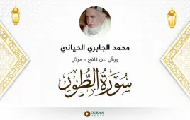 سورة الطور محمد الجابري الحياني استماع وتحميل — ورش عن نافع