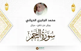 سورة النجم محمد الجابري الحياني استماع وتحميل — ورش عن نافع