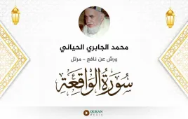 سورة الواقعة محمد الجابري الحياني استماع وتحميل — ورش عن نافع