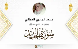 سورة الحديد محمد الجابري الحياني استماع وتحميل — ورش عن نافع