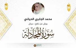 سورة المجادلة محمد الجابري الحياني استماع وتحميل — ورش عن نافع