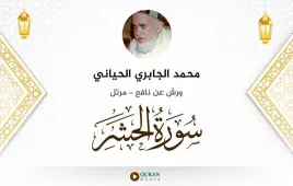 سورة الحشر محمد الجابري الحياني استماع وتحميل — ورش عن نافع