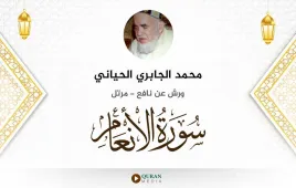 سورة الأنعام محمد الجابري الحياني استماع وتحميل — ورش عن نافع