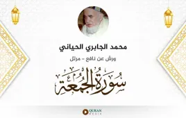 سورة الجمعة محمد الجابري الحياني استماع وتحميل — ورش عن نافع