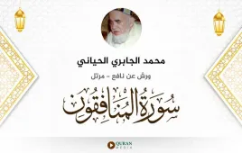 سورة المنافقون محمد الجابري الحياني استماع وتحميل — ورش عن نافع