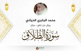 سورة الطلاق محمد الجابري الحياني استماع وتحميل — ورش عن نافع