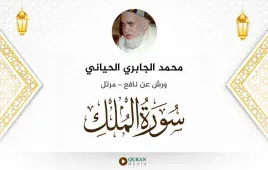 سورة الملك محمد الجابري الحياني استماع وتحميل — ورش عن نافع