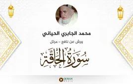 سورة الحاقة محمد الجابري الحياني استماع وتحميل — ورش عن نافع