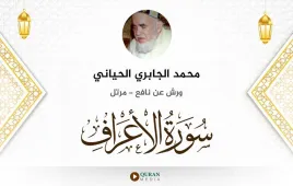 سورة الأعراف محمد الجابري الحياني استماع وتحميل — ورش عن نافع