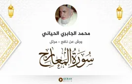 سورة المعارج محمد الجابري الحياني استماع وتحميل — ورش عن نافع