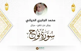 سورة نوح محمد الجابري الحياني استماع وتحميل — ورش عن نافع