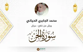 سورة الجن محمد الجابري الحياني استماع وتحميل — ورش عن نافع