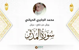 سورة المدثر محمد الجابري الحياني استماع وتحميل — ورش عن نافع