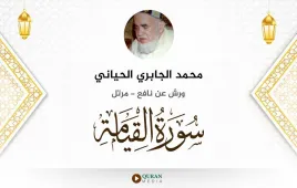 سورة القيامة محمد الجابري الحياني استماع وتحميل — ورش عن نافع