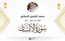 سورة الإنسان محمد الجابري الحياني استماع وتحميل — ورش عن نافع