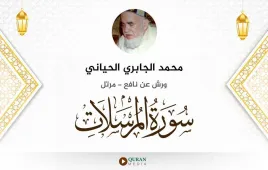 سورة المرسلات محمد الجابري الحياني استماع وتحميل — ورش عن نافع