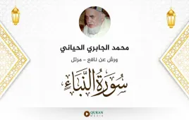 سورة النبأ محمد الجابري الحياني استماع وتحميل — ورش عن نافع