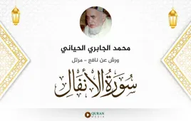 سورة الأنفال محمد الجابري الحياني استماع وتحميل — ورش عن نافع